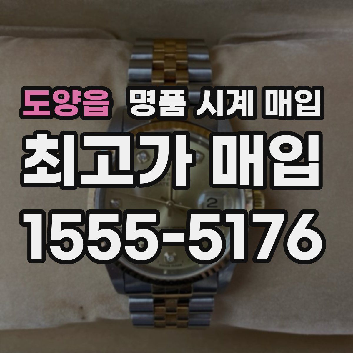 도양읍 명품 시계 매입