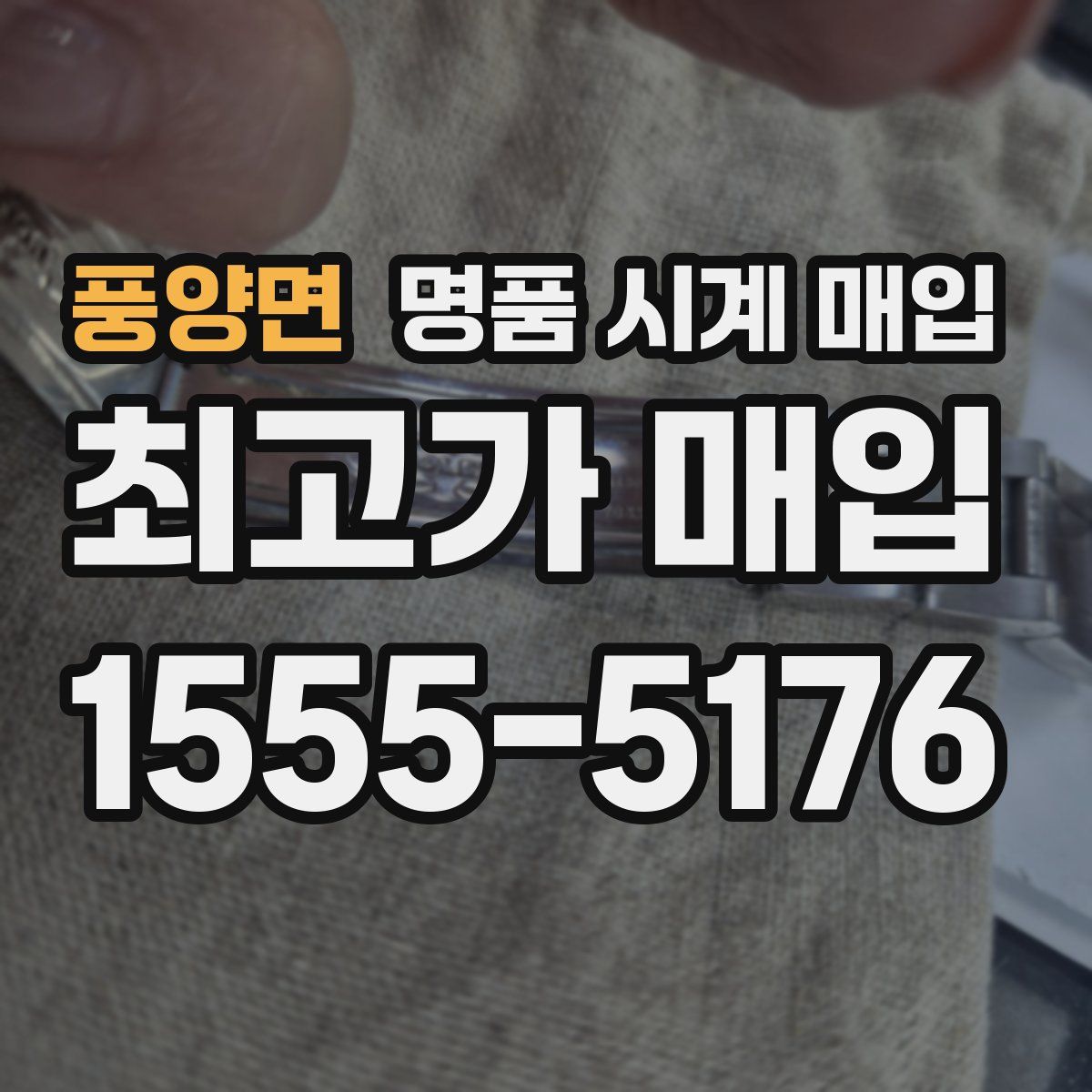풍양면 명품 시계 매입