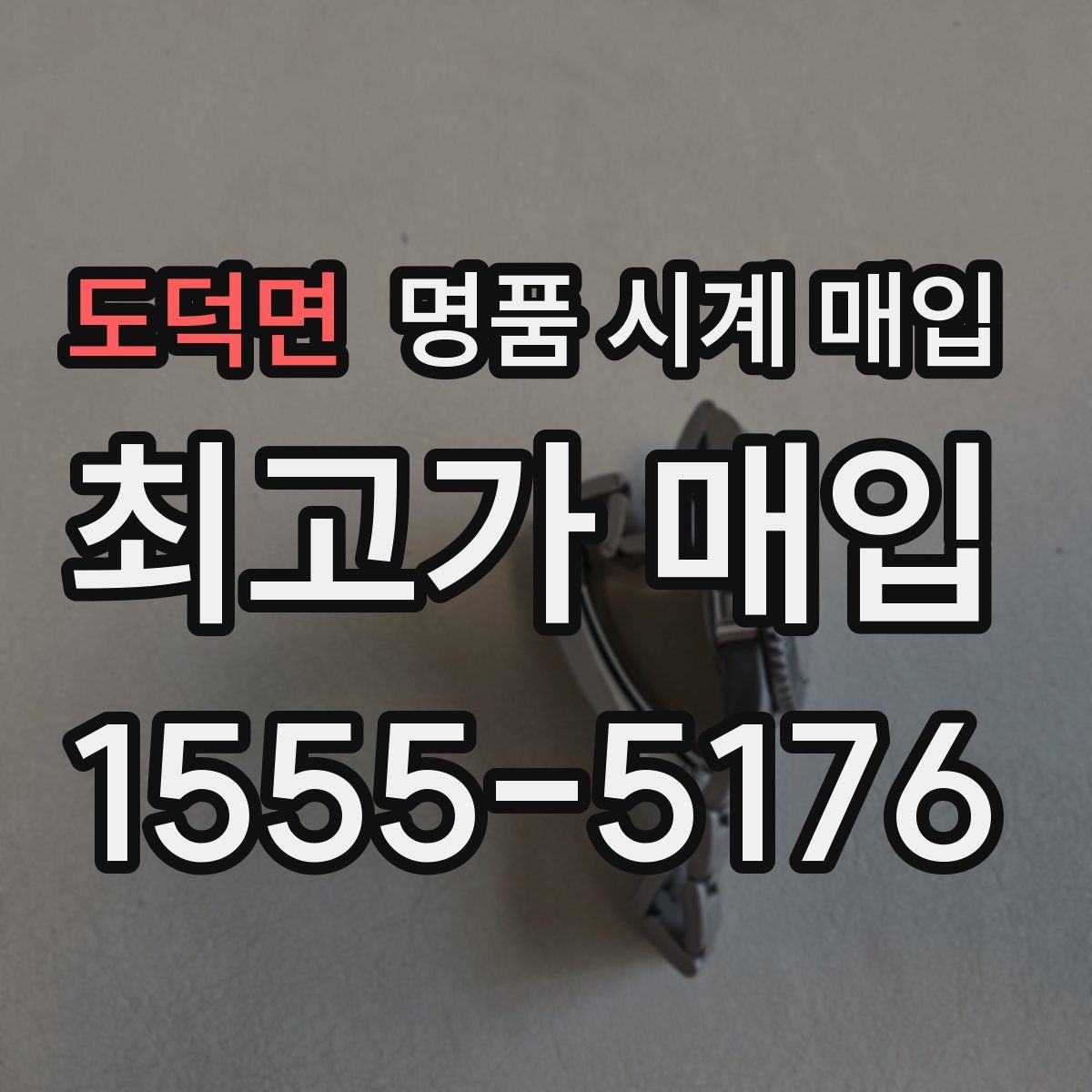 도덕면 명품 시계 매입