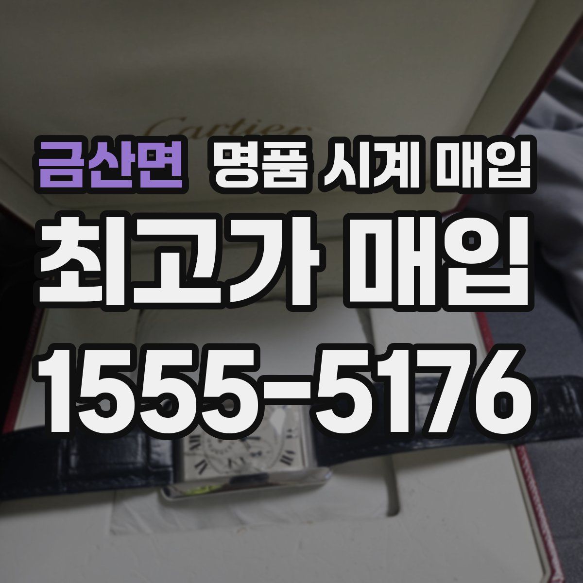 금산면 명품 시계 매입