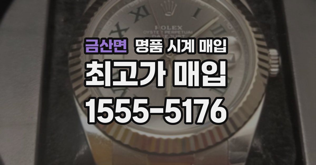 금산면 명품 시계 매입