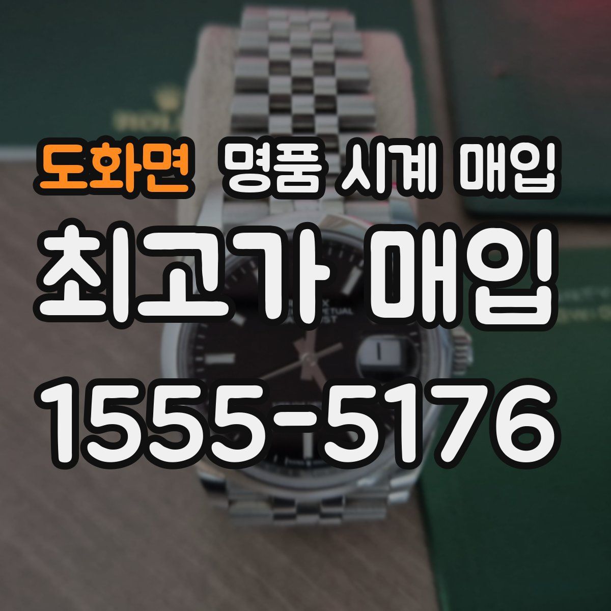 도화면 명품 시계 매입