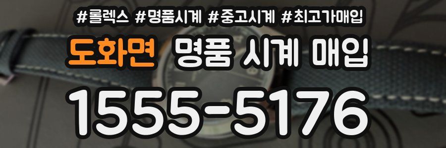 도화면 명품 시계 매입