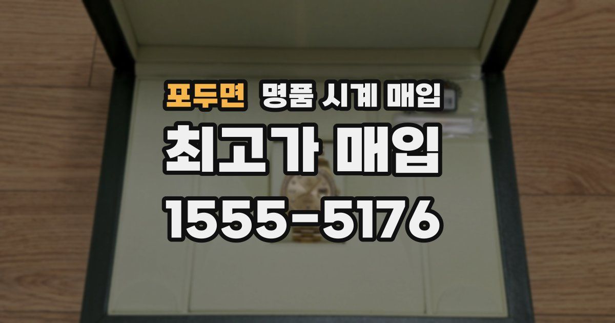 포두면 명품 시계 매입