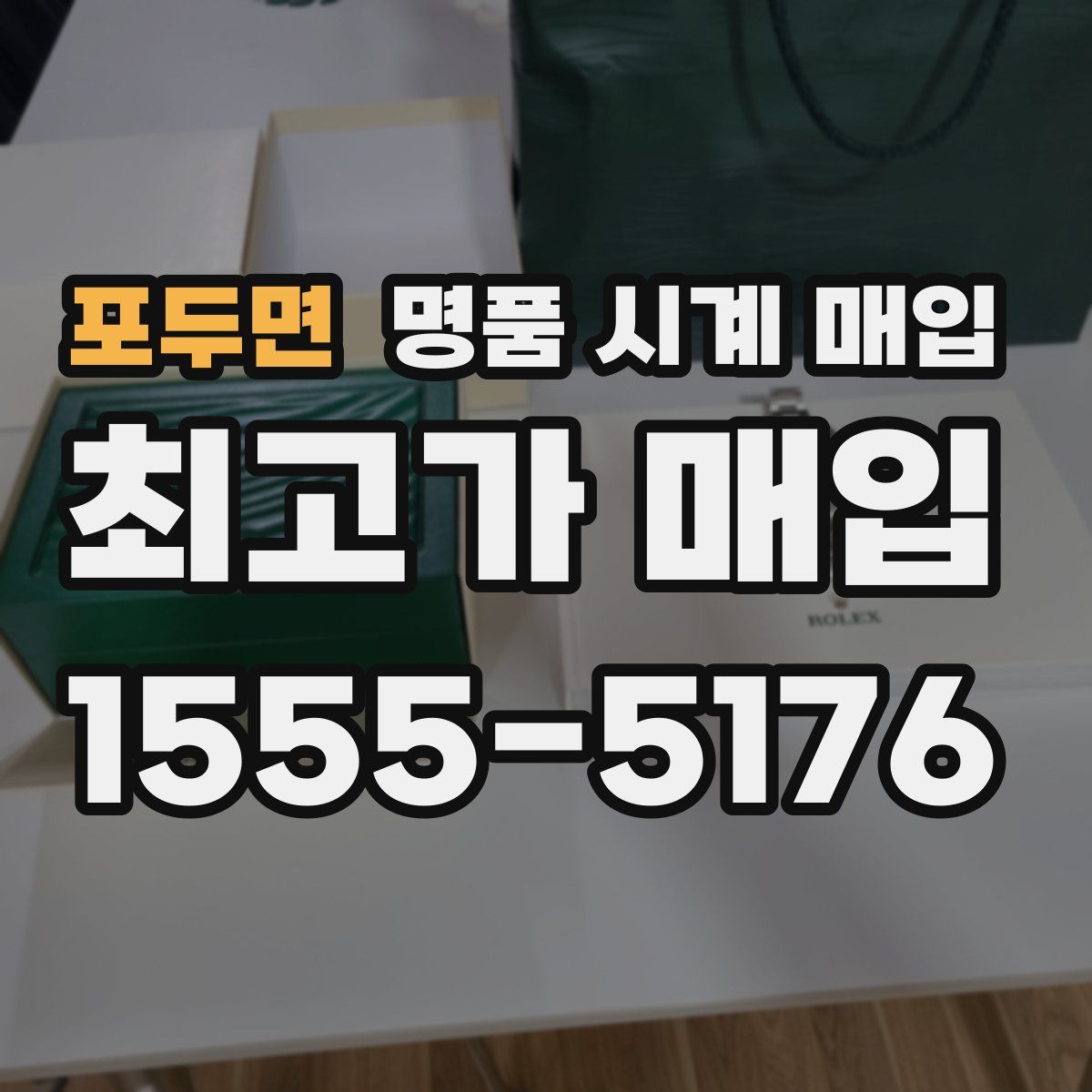 포두면 명품 시계 매입