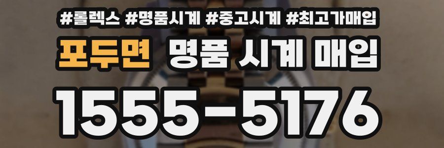 포두면 명품 시계 매입