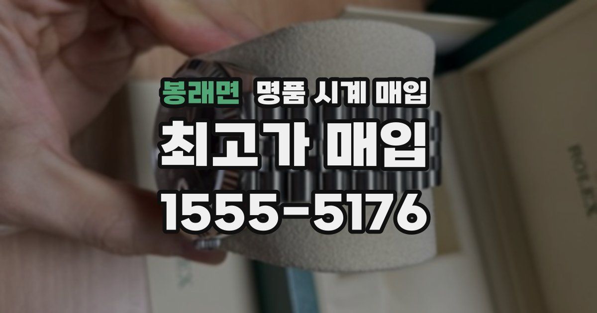 봉래면 명품 시계 매입