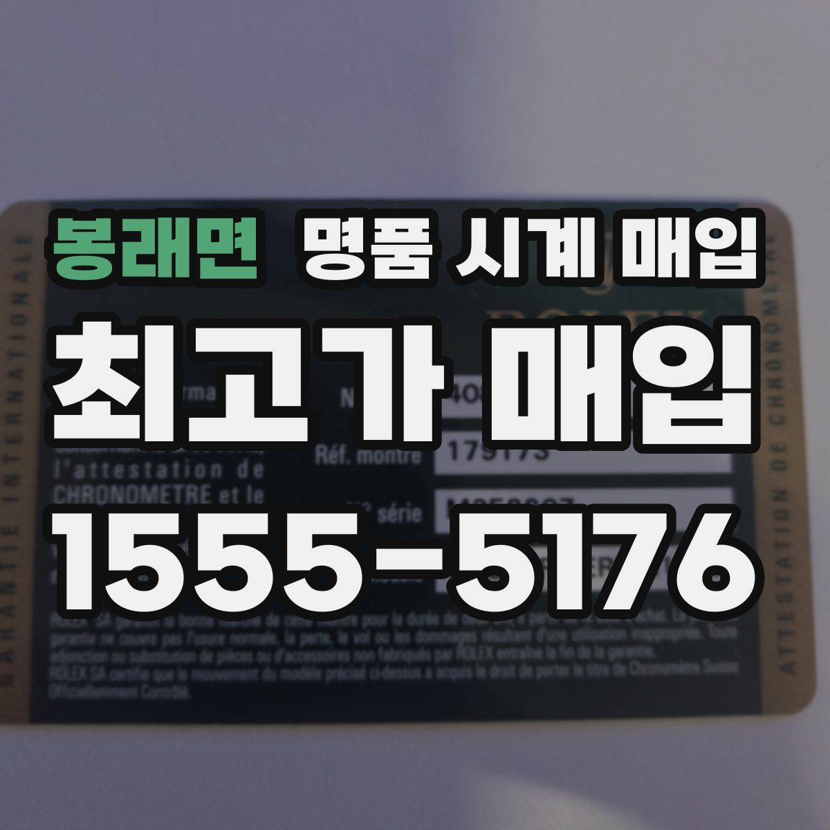 봉래면 명품 시계 매입