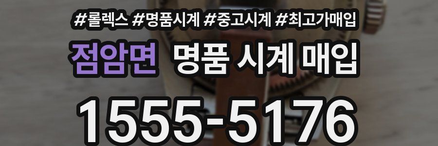 점암면 명품 시계 매입