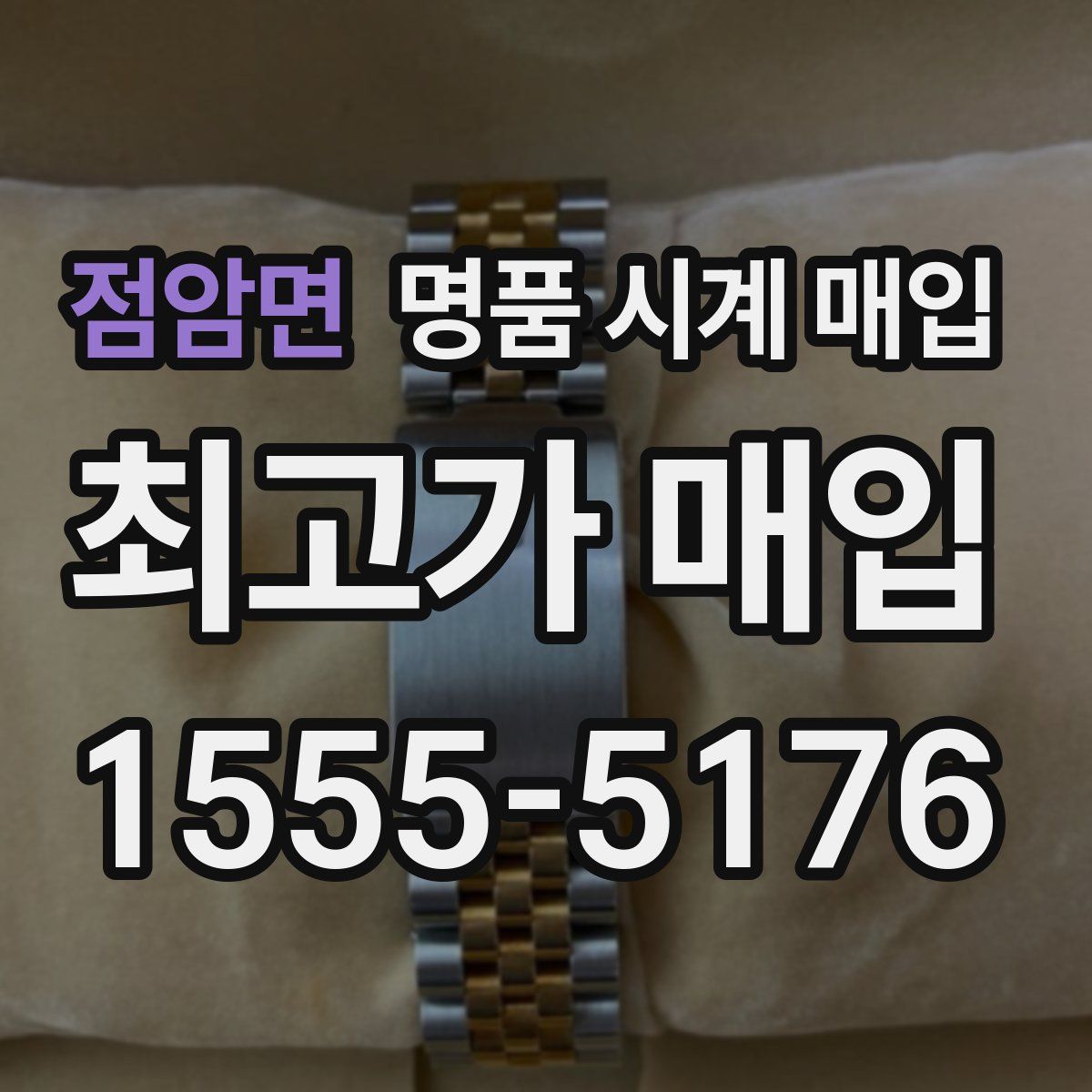 점암면 명품 시계 매입