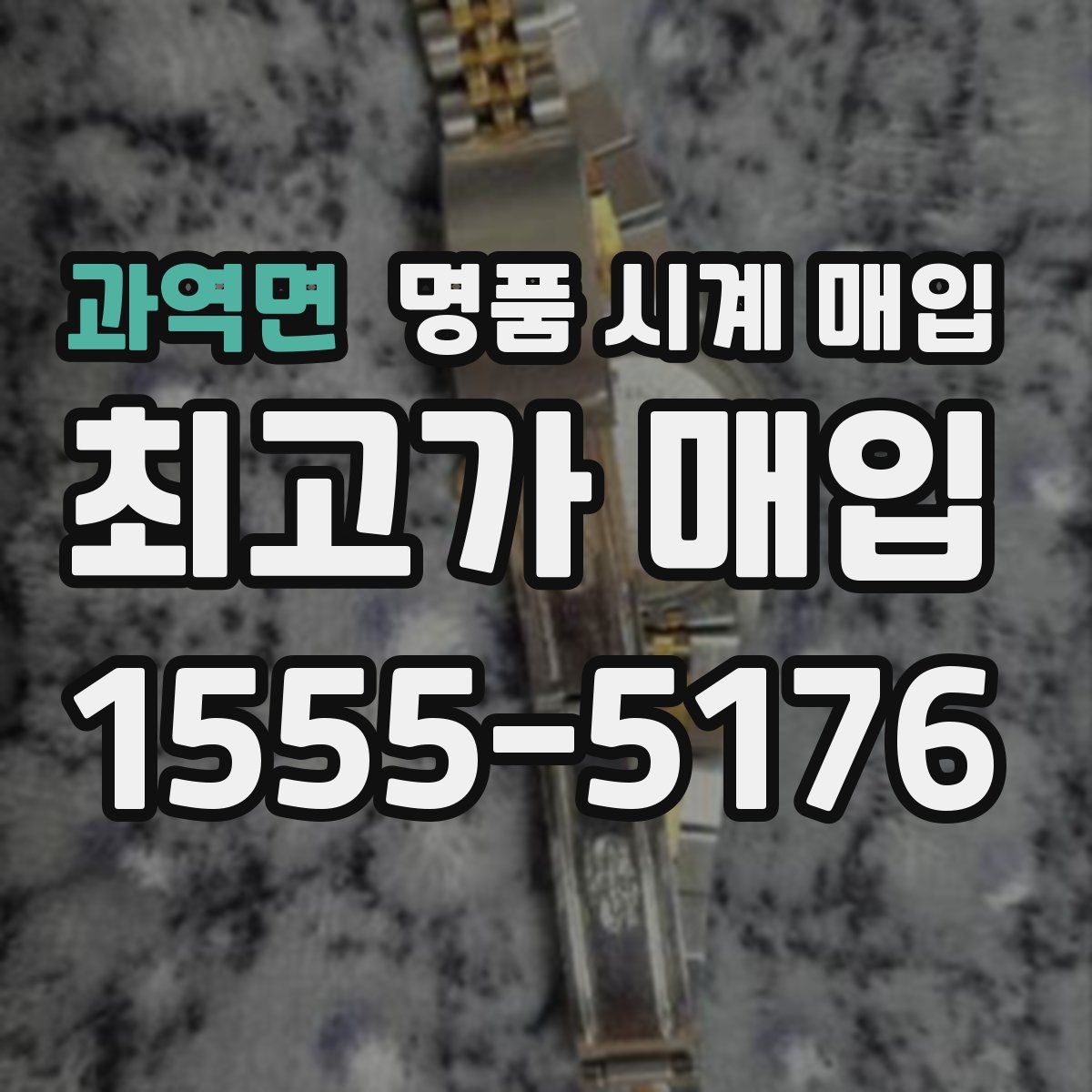 과역면 명품 시계 매입