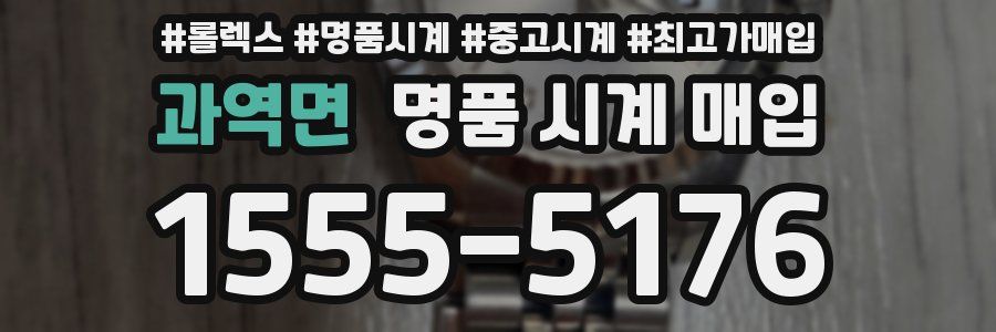 과역면 명품 시계 매입