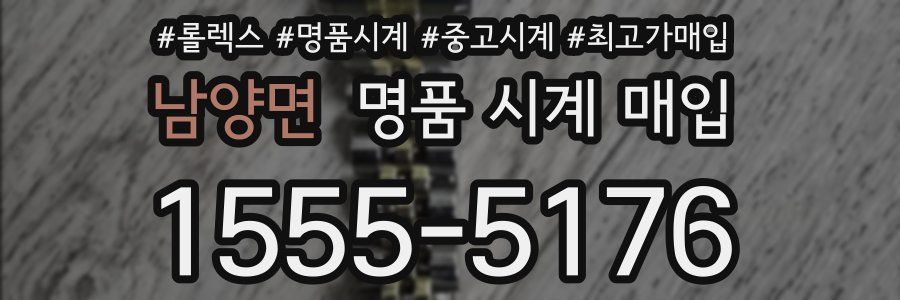 남양면 명품 시계 매입