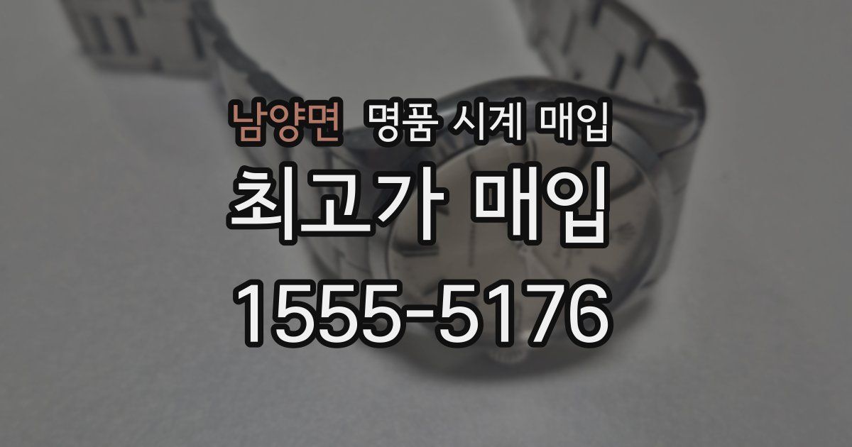 남양면 명품 시계 매입