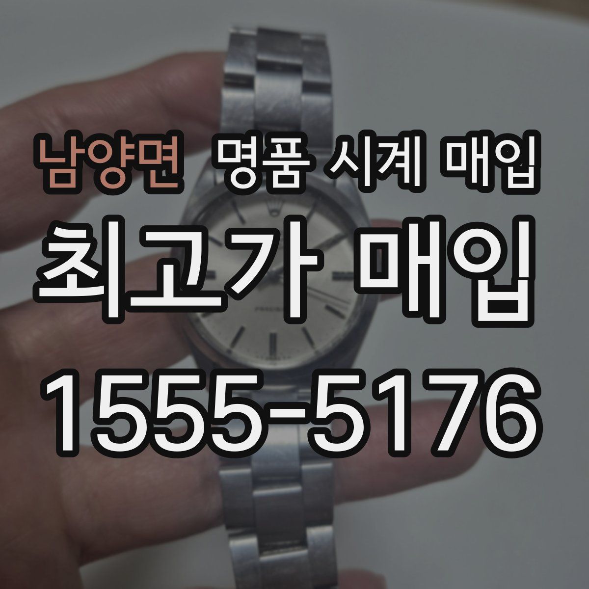 남양면 명품 시계 매입