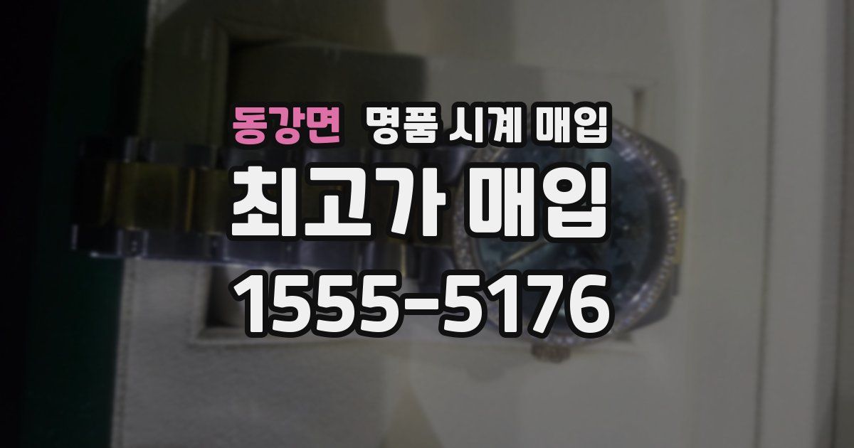 동강면 명품 시계 매입