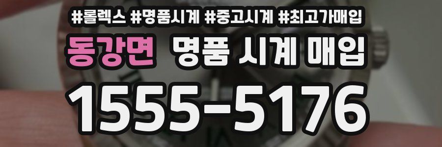 동강면 명품 시계 매입