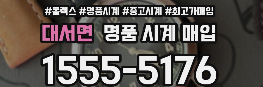 대서면 명품 시계 매입