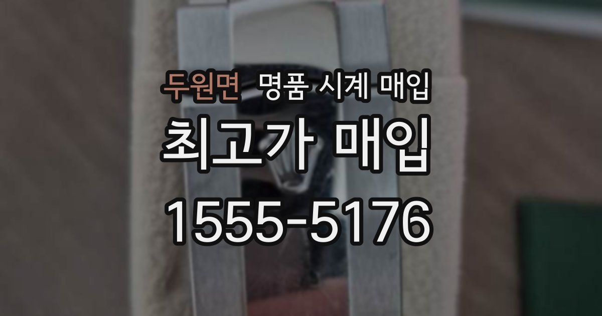 두원면 명품 시계 매입