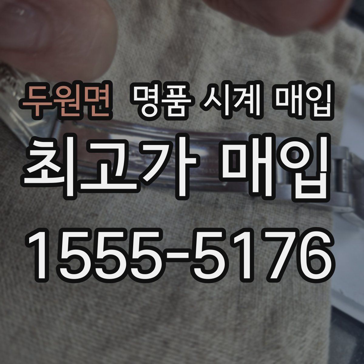 두원면 명품 시계 매입