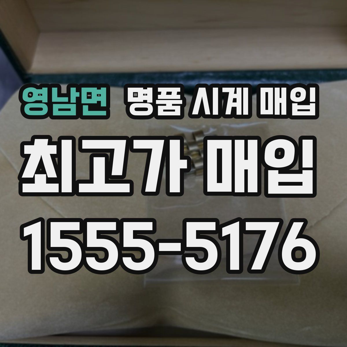 영남면 명품 시계 매입