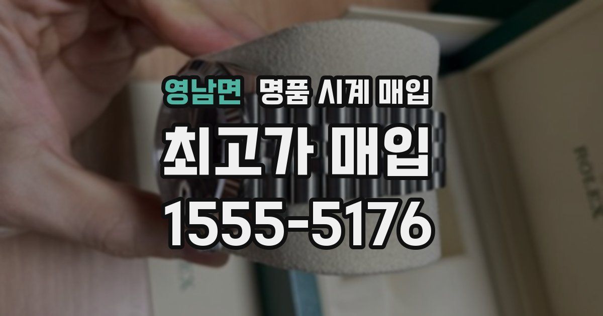 영남면 명품 시계 매입