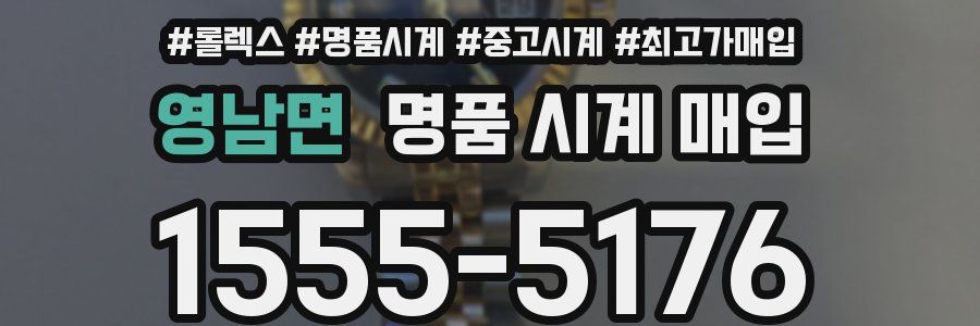 영남면 명품 시계 매입