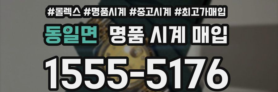 동일면 명품 시계 매입
