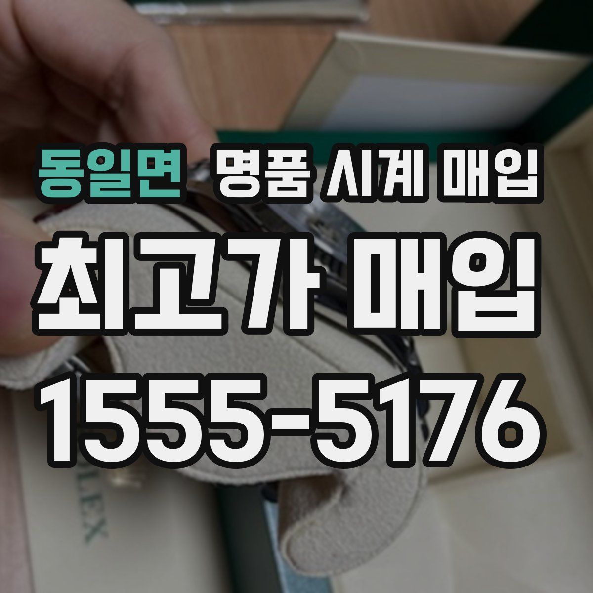 동일면 명품 시계 매입