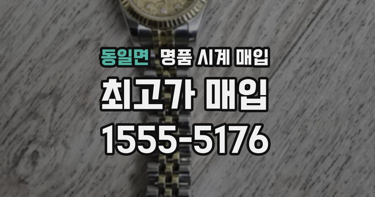 동일면 명품 시계 매입