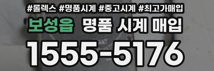 보성읍 명품 시계 매입