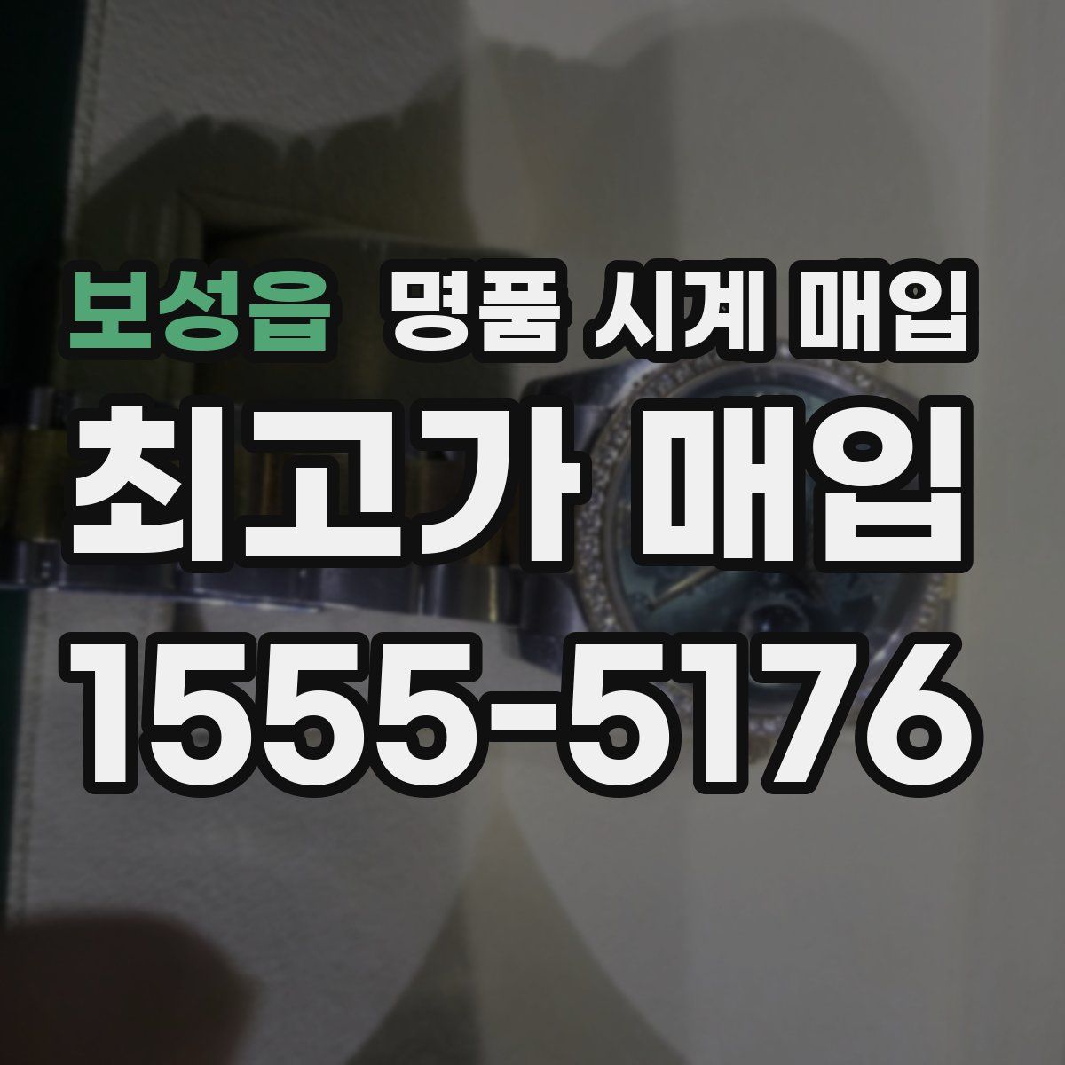 보성읍 명품 시계 매입