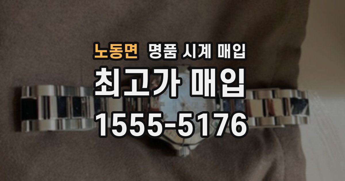 노동면 명품 시계 매입