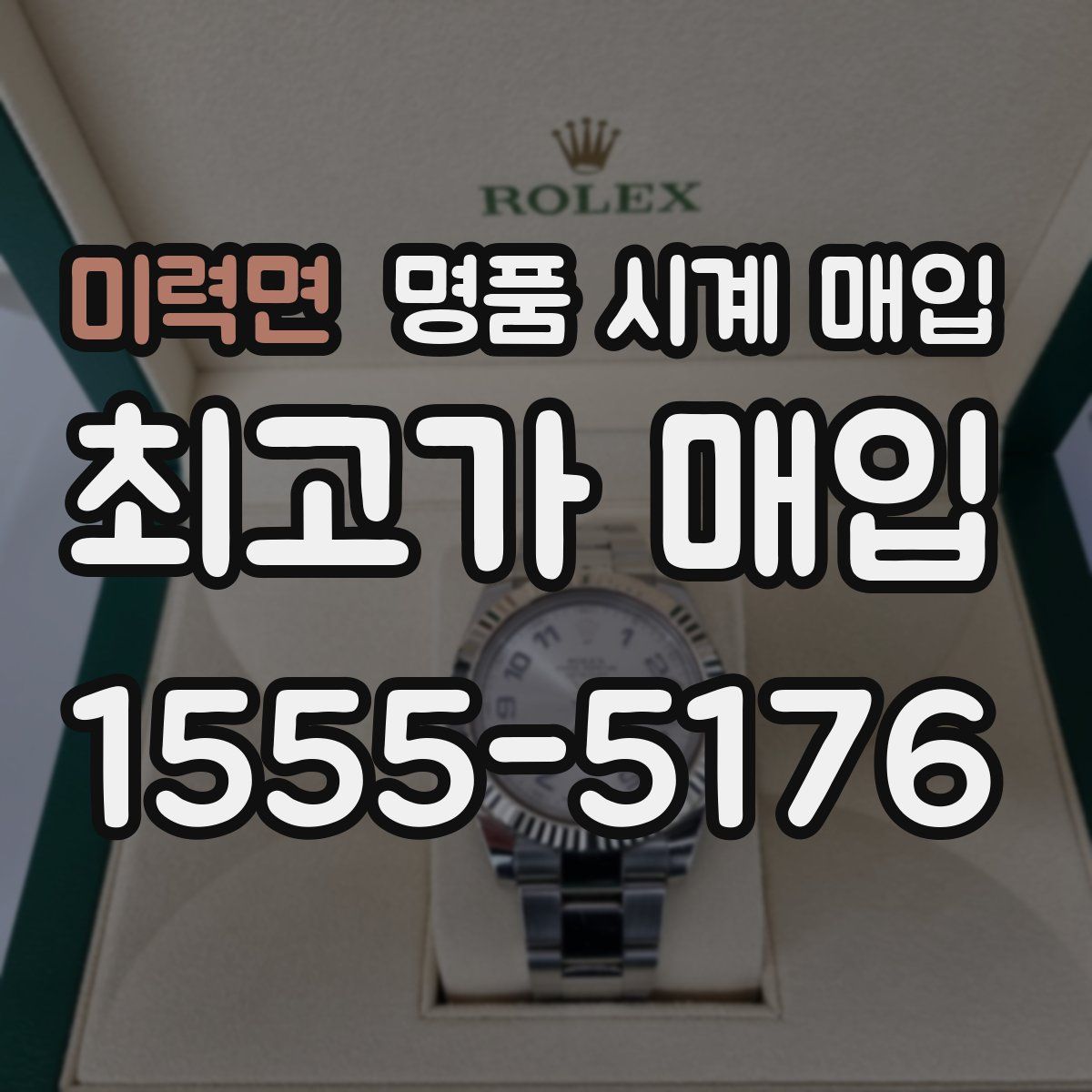 미력면 명품 시계 매입