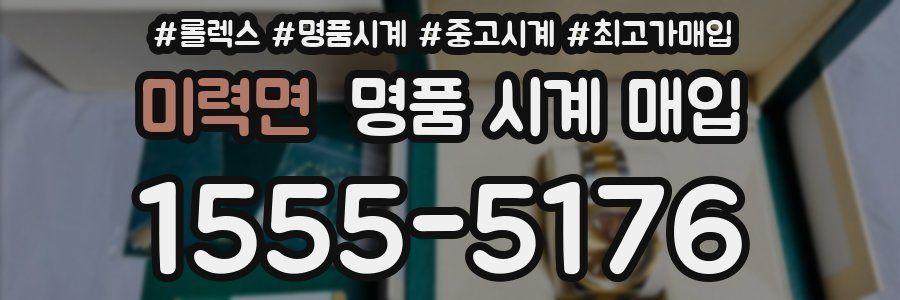 미력면 명품 시계 매입