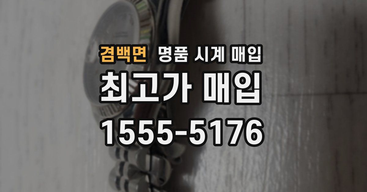겸백면 명품 시계 매입
