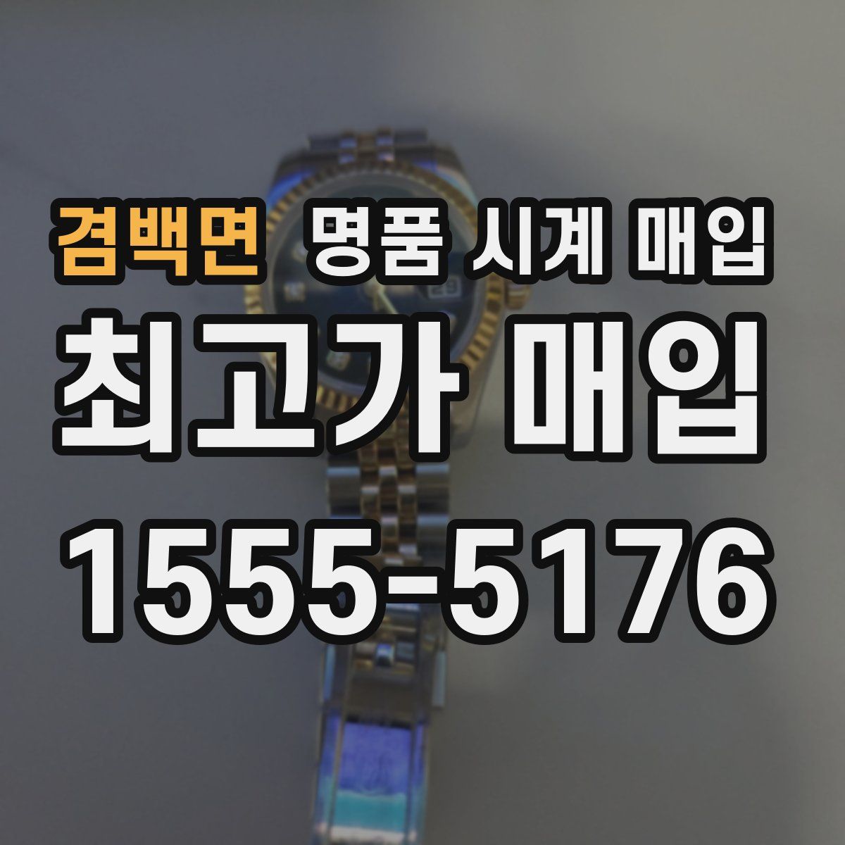 겸백면 명품 시계 매입