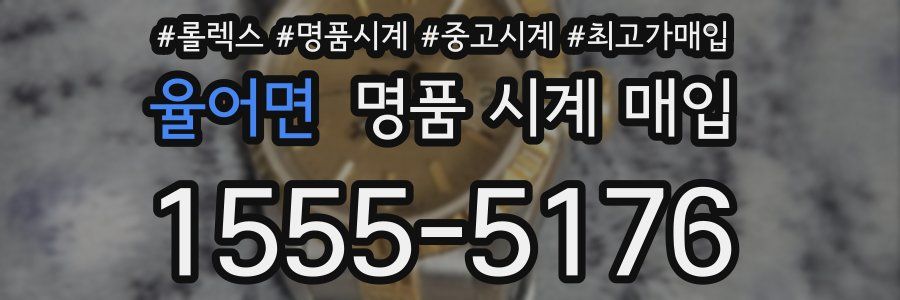 율어면 명품 시계 매입