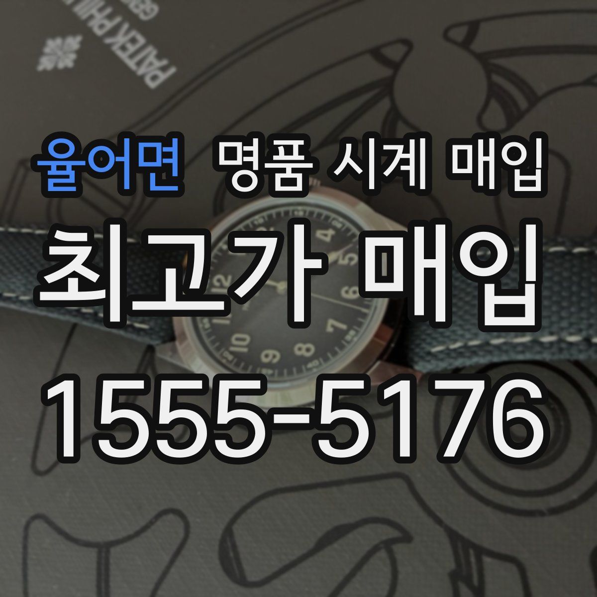 율어면 명품 시계 매입