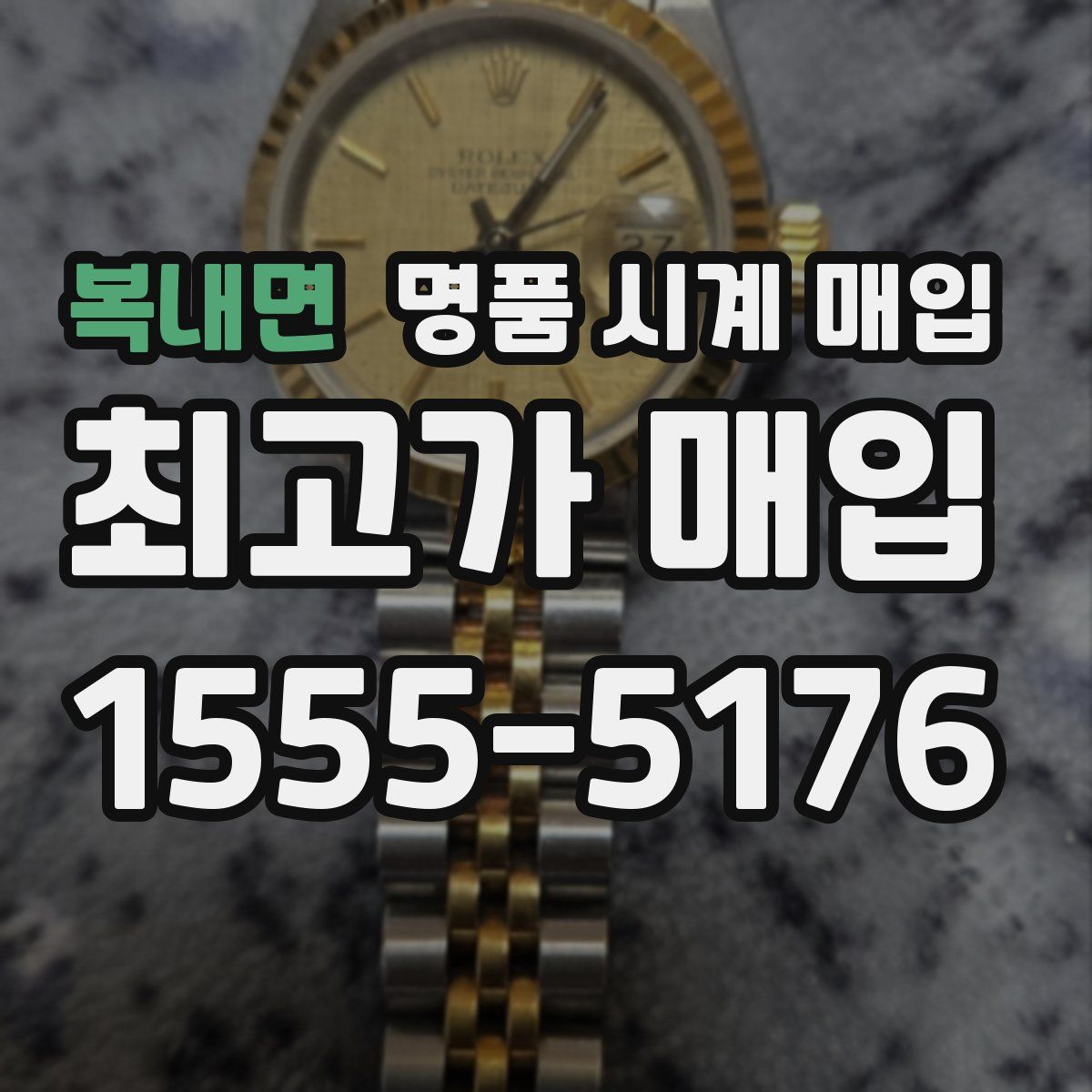 복내면 명품 시계 매입