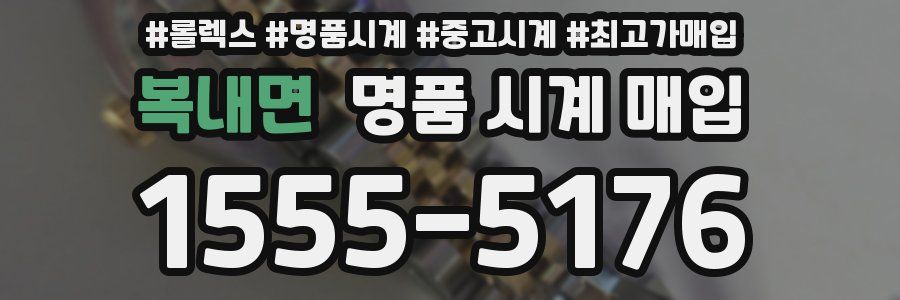 복내면 명품 시계 매입