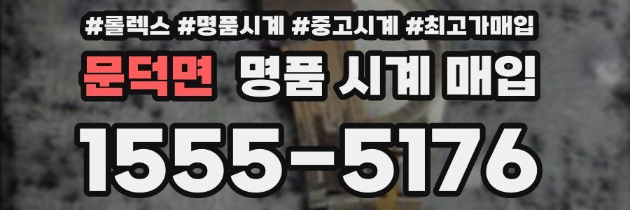 문덕면 명품 시계 매입