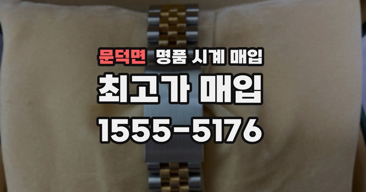 문덕면 명품 시계 매입