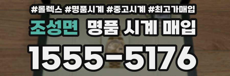 조성면 명품 시계 매입