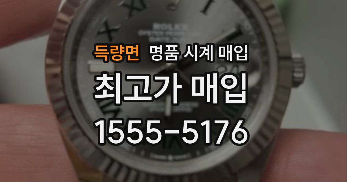 득량면 명품 시계 매입