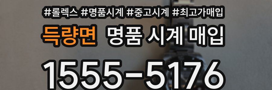 득량면 명품 시계 매입