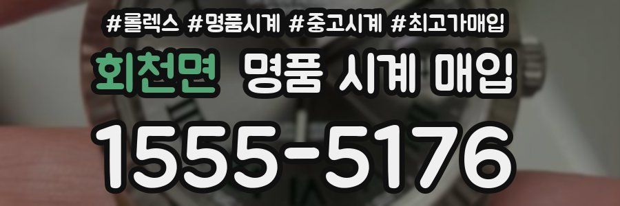 회천면 명품 시계 매입