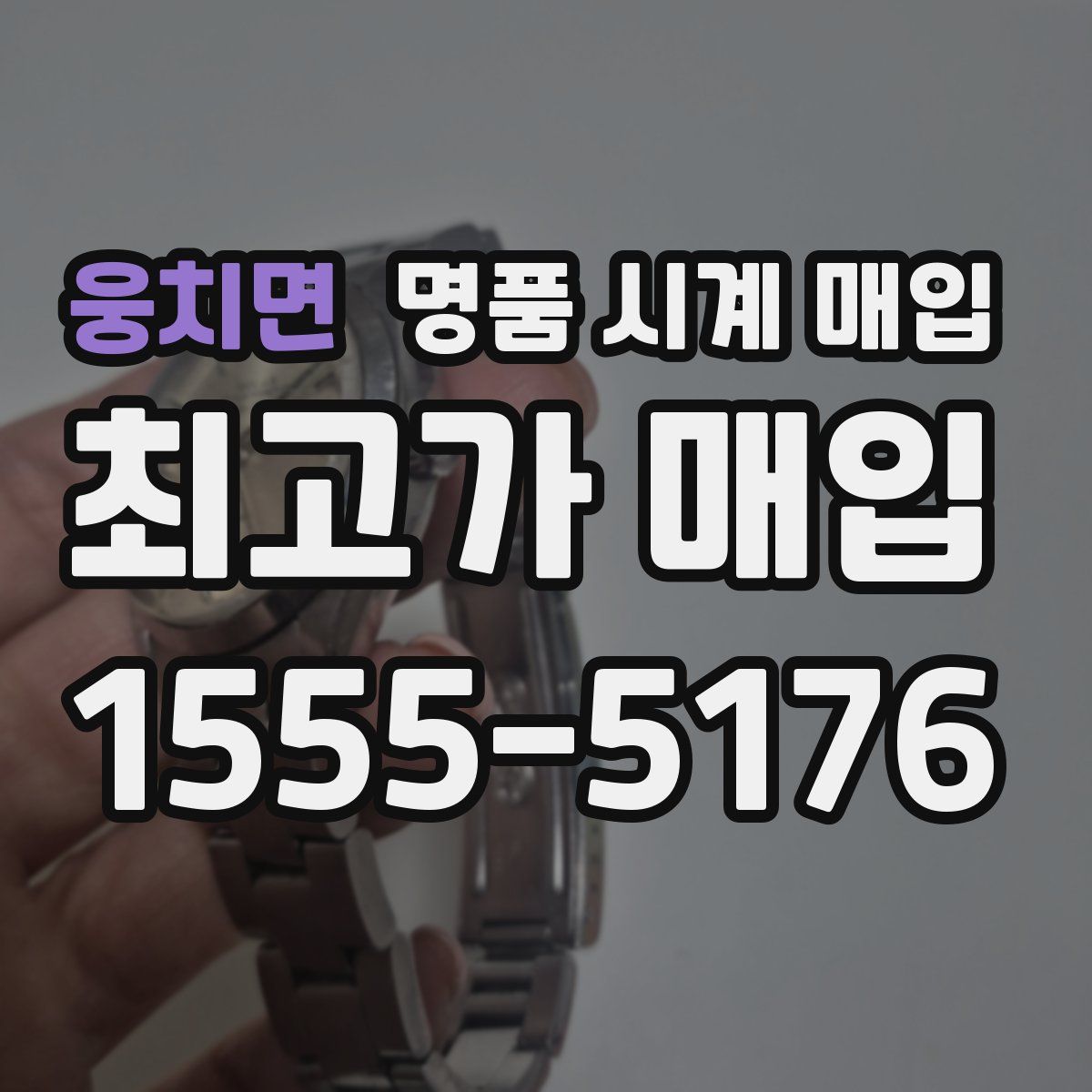 웅치면 명품 시계 매입