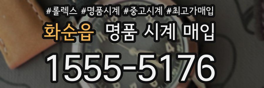 화순읍 명품 시계 매입