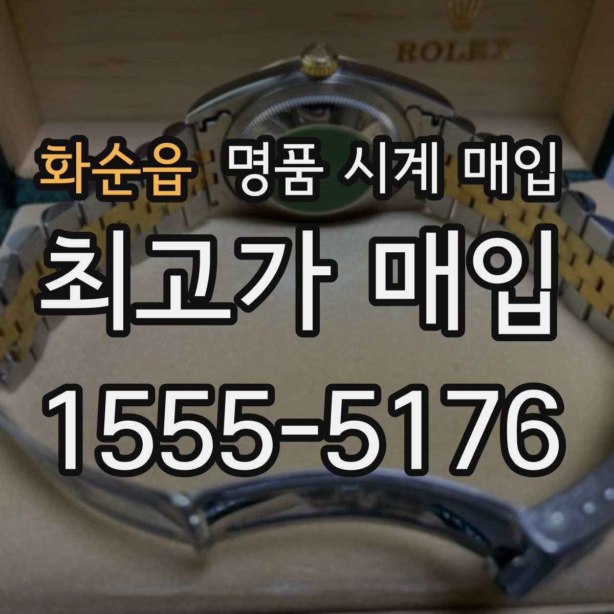 화순읍 명품 시계 매입